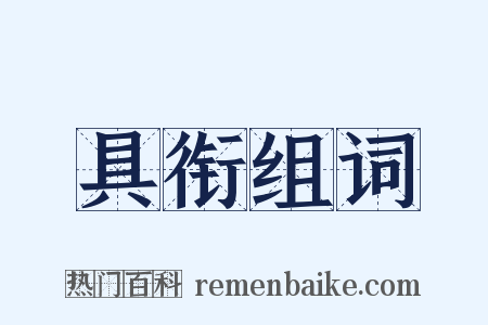 具衔组词是什么意思的图片